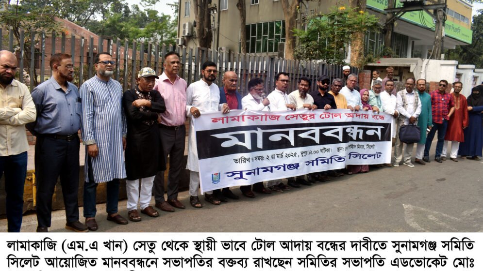 লামাকাজি সেতুর টোল আদায় বন্ধের দাবিতে মানববন্ধন