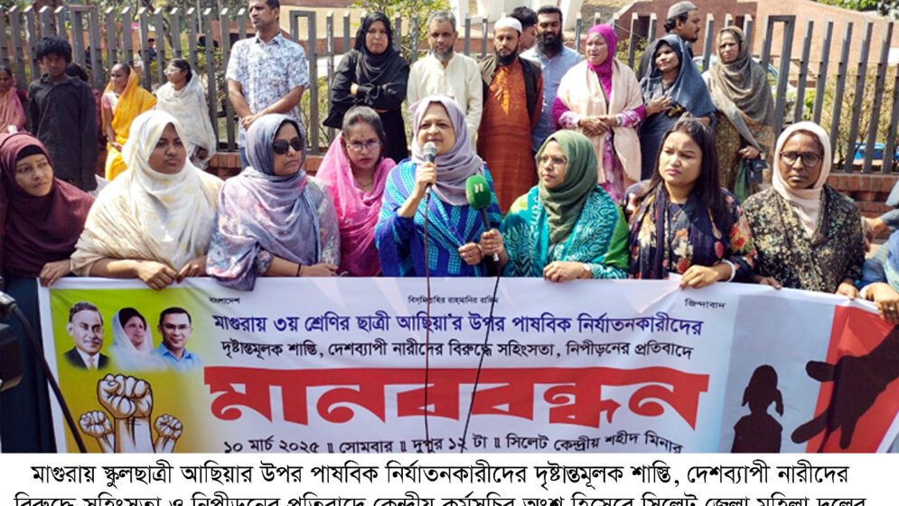 শিশু আছিয়াকে পাষবিক নির্যাতনের প্রতিবাদে সিলেটে মহিলা দলের মানববন্ধন, দ্রুত নির্বাচন আয়োজনের আহ্বান
