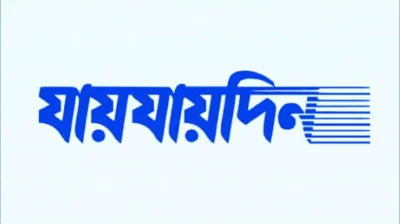 ‘যায়যায়দিন’ পত্রিকার ডিক্লেয়ারেশন বাতিল