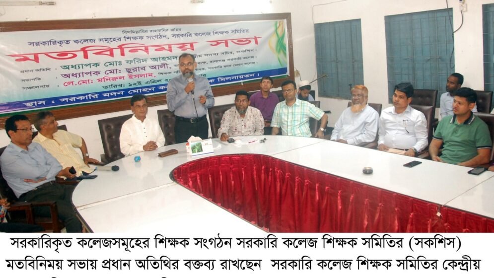 সরকারি কলেজ শিক্ষক সমিতির মতবিনিময়