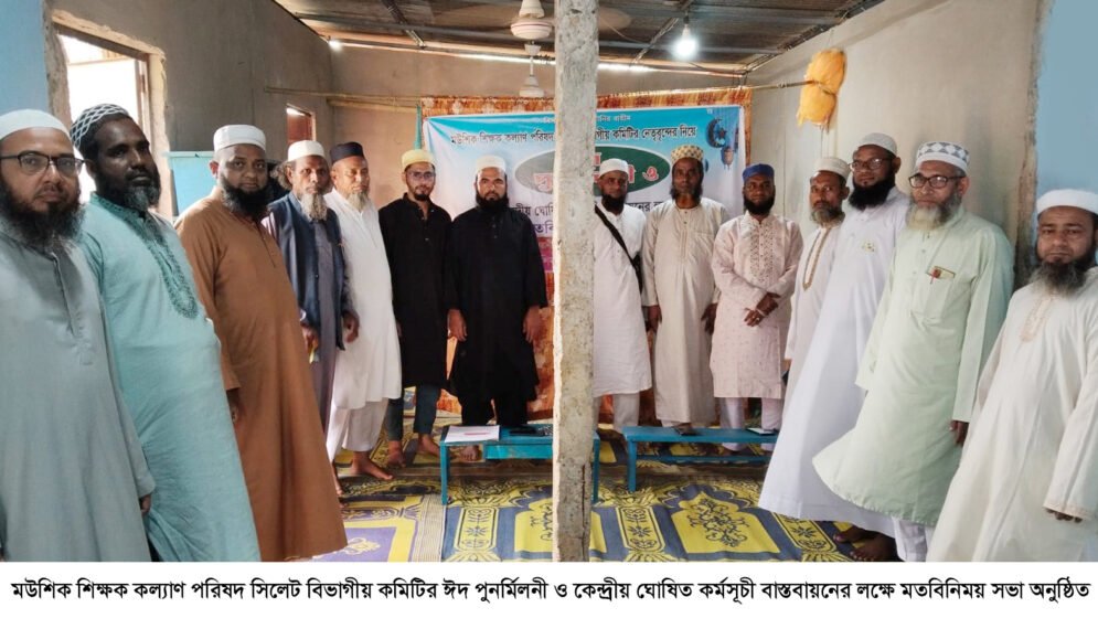 মউশিক শিক্ষক কল্যাণ পরিষদ সিলেট বিভাগীয় কমিটির ঈদ পুনর্মিলনী ও মতবিনিময়