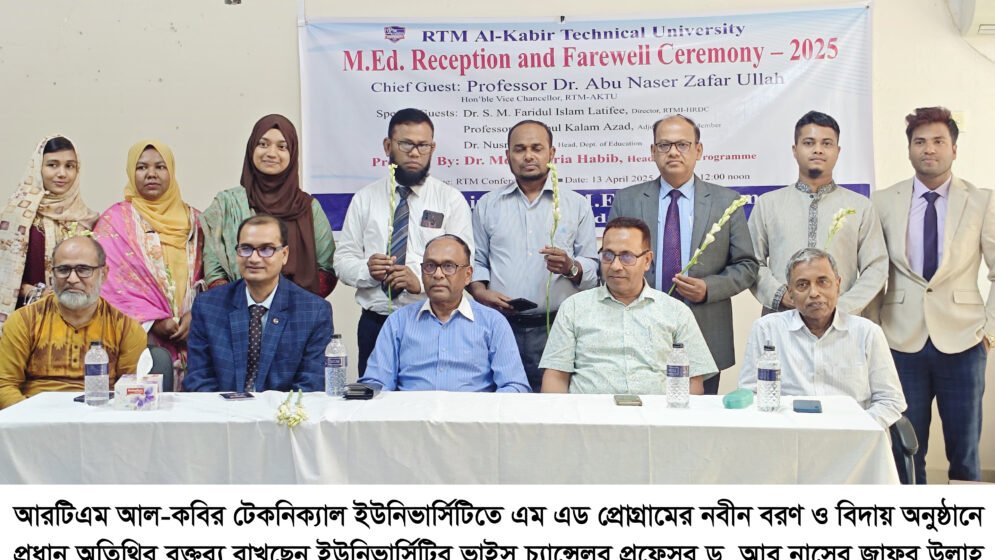 আরটিএম আল-কবির টেকনিক্যাল ইউনিভার্সিটিতে নবীন বরণ ও বিদায় অনুষ্ঠান
