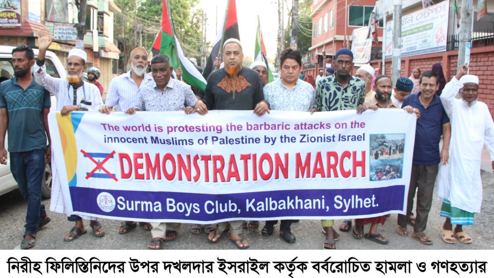 ফি লি স্তি নে গ ণ হ ত্যা র প্রতিবাদে সুরমা বয়েজ ক্লাবের মানববন্ধন ও মিছিল