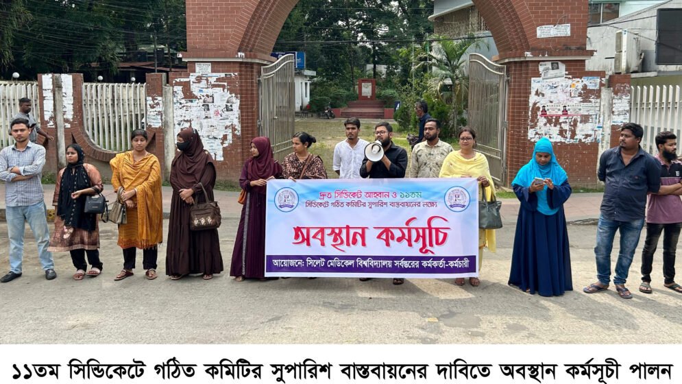 সিলেট মেডিকেল বিশ্ববিদ্যালয়ের বেতনবঞ্চিতদের অবস্থান কর্মসূচী
