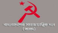আজ বাসদের উদ্যোগে সিলেটে মিছিল ও সমাবেশের ডাক