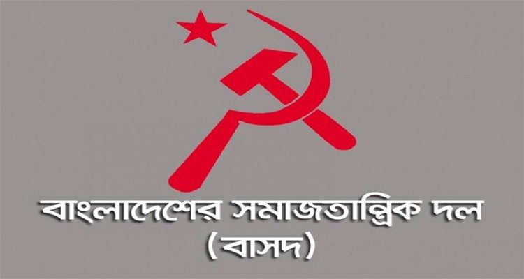 আজ বাসদের উদ্যোগে সিলেটে মিছিল ও সমাবেশের ডাক