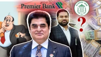 লুটেরাদের হাতে দি প্রিমিয়ার ব্যাংকের ব্যবস্থাপনা