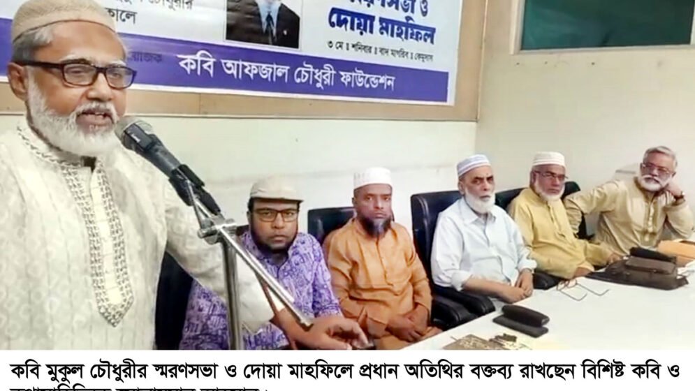 সিলেটে কবি মুকুল চৌধুরীর স্মরণসভা ও দোয়া মাহফিল