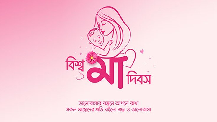 আজ বিশ্ব মা দিবস