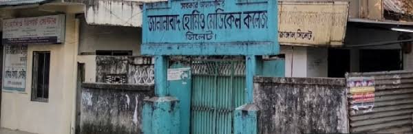 শিক্ষাঙ্গনে ‘ফ্যাসিস্ট’ প্রভাব! জালালাবাদ হোমিও কলেজ নিয়ে বিস্ফোরক