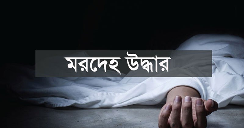 সিলেটে প্রবাসীর স্ত্রীর গলাকাটা মরদেহ উদ্ধার