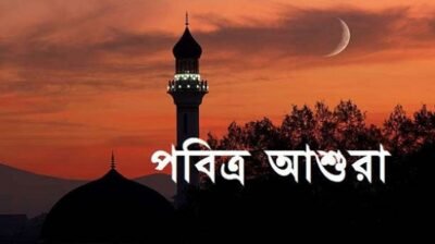 আজ পবিত্র আশুরা