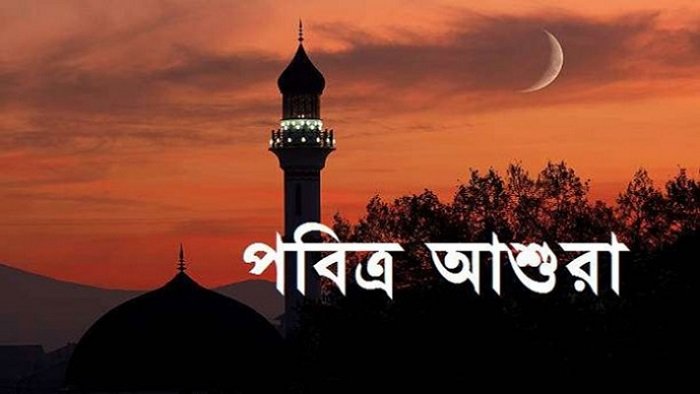 আজ পবিত্র আশুরা