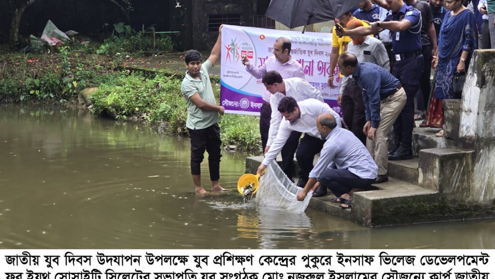 জাতীয় যুব দিবস উপলক্ষে সিলেটে মাছের পোনা অবমুক্তকরণ