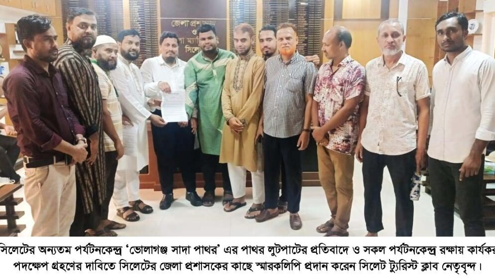 সাদাপাথর সহ সিলেটের সকল পর্যটনকেন্দ্র রক্ষার দাবিতে সিলেট ট্যুরিস্ট ক্লাবের স্মারকলিপি