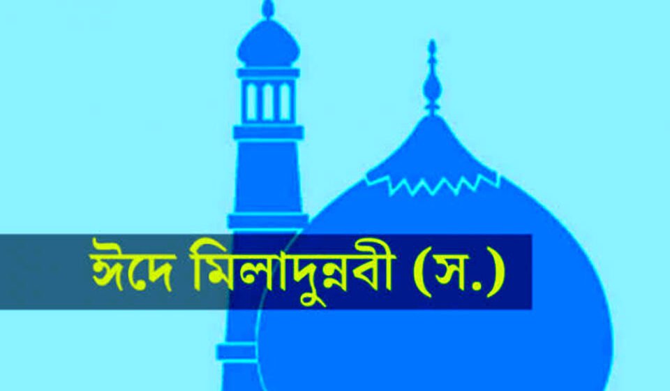 শনিবার পবিত্র ঈদে মিলাদুন্নবী (সা.): দেশজুড়ে পালন করা হবে ধর্মীয় কর্মসূচি
