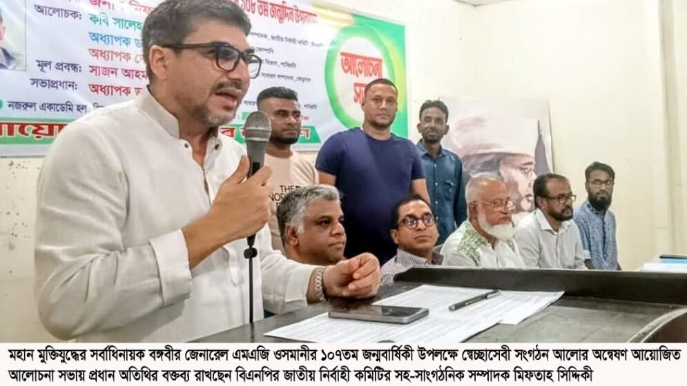 জাতির শ্রেষ্ঠ সন্তানদের মূল্যায়নে বিএনপি অঙ্গিকারাবদ্ধ: মিফতাহ সিদ্দিকী