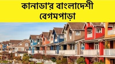 কানাডার বেগমপাড়া: লুটপাটের টাকায় গড়া বিলাসী জীবন