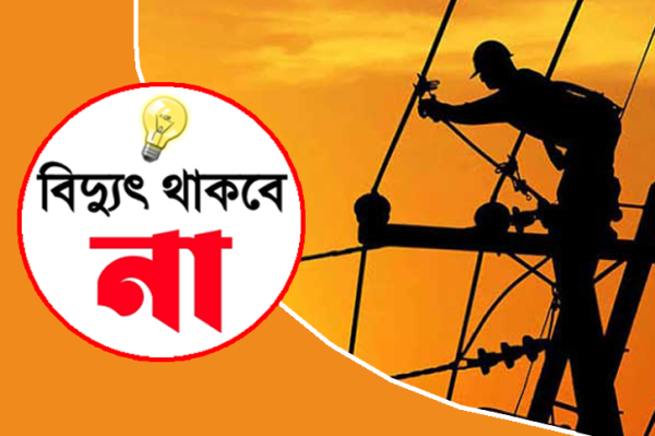 সিলেটের যেসব এলাকায় মঙ্গলবার বিদ্যুৎ থাকবে না