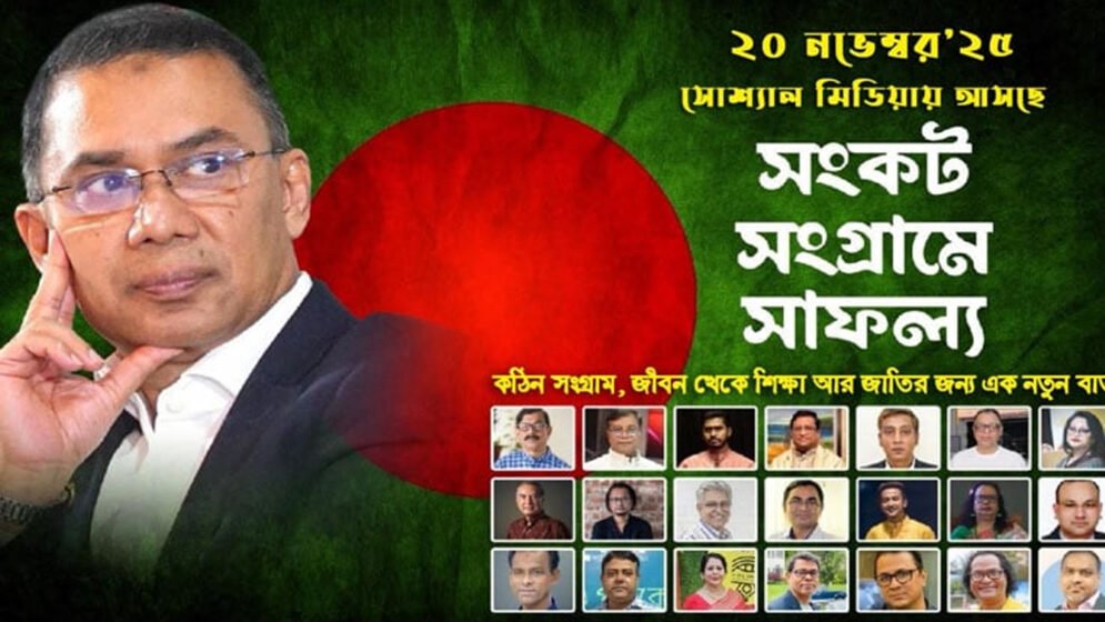 তারেক রহমানকে নিয়ে নির্মিত তথ্যচিত্র ‘সংকট সংগ্রামে সাফল্য’ মুক্তি পাচ্ছে বৃহস্পতিবার