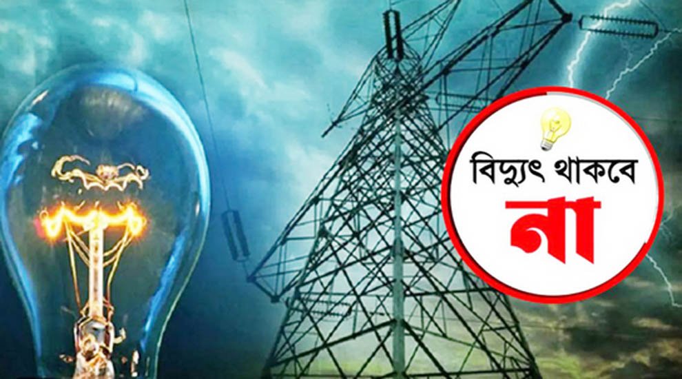 শনিবার সিলেটের বড় এলাকায় বিদ্যুৎ বন্ধ থাকবে