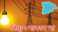 সিলেটের যেসব এলাকায় রবিবার বিদ্যুৎ থাকবে না