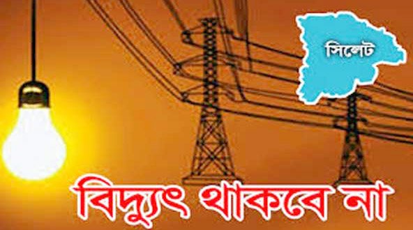 সিলেটের যেসব এলাকায় রবিবার বিদ্যুৎ থাকবে না