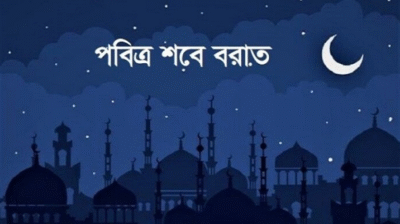 পবিত্র শবে বরাতের গুরুত্ব ও তাৎপর্য
