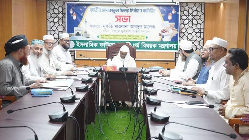 ২০২৬ সালের ফিতরা নির্ধারণ: সর্বোচ্চ ২৮০৫ টাকা, সর্বনিম্ন ১১০ টাকা