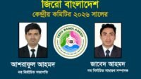 জিরো বাংলাদেশ এর কেন্দ্রীয় কমিটি ঘোষণা